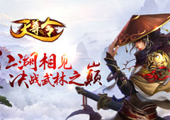 决战武林之巅   3D轻功武侠手游《天尊令》今日公测！