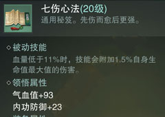 楚留香手游七伤心法怎么样 七伤心法属性介绍