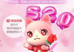 一起来捉妖520猫合成 以爱之名基因配方介绍攻略