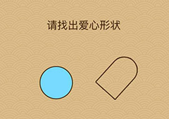 微信脑力大乱斗X第3关怎么过 请找出爱心的形状答案一览