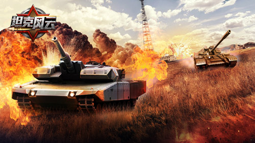 坦克风云截图1