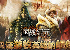 游牧史诗！《国战纪元》见证王者崛起