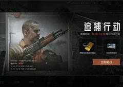 暗区突围追捕行动怎么玩 活动玩法详解