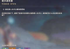 原神他乡迷失客任务怎么做 他乡迷失客图文流程攻略