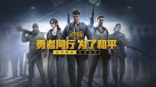 和平精英图