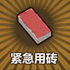 牧羊人之心紧急用砖图片
