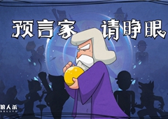 狼人杀攻略：预言家首轮没死 接下来怎么查验？