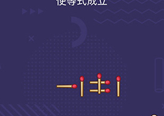 微信脑力大作战第54关攻略 第54关通关答案一览