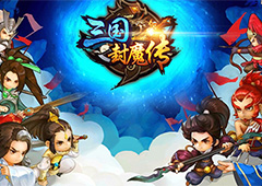 巅峰之战开启  《三国封魔传》今日全平台震撼首发