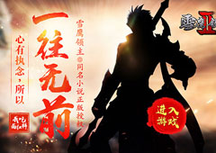 畅游三界斗绝杀 《雪鹰领主II》明日全平台上线