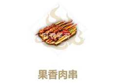 妄想山海果香肉串怎么做 配方与作用一览
