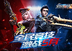 《全民枪战2》全民竞技开启 25万现金等你来拿！