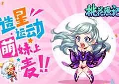 听多了会怀孕《桃花源记》手游萌妹上麦撩汉