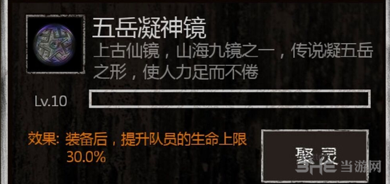 长生劫五岳凝神镜图片