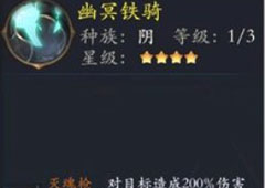 长安幻世绘幽冥铁骑怎么样 阴系幽冥铁骑解析攻略