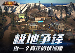 做一个真正的伏地魔《生死狙击》手游极地争锋攻略