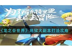 龙之谷世界地狱犬副本怎么打 巢穴打法攻略