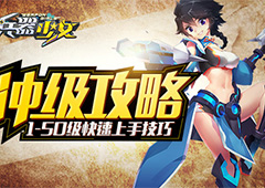 《兵器少女》冲级攻略 1-50级快速上手技巧