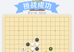 微信欢乐五子棋31关怎么过 微信五子棋残局第31关攻略