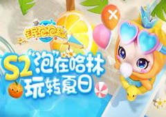 《全民泡泡超人》S2赛季上线 全活动玩法指南