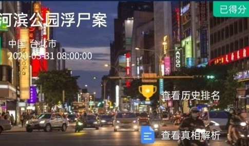 犯罪大师河滨公园浮尸案图