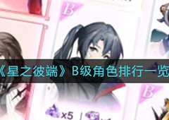 星之彼端B级角色哪个厉害 角色强度排行