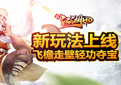 《真江湖HD》新玩法上线 飞檐走壁轻功夺宝