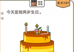 我不是猪头第167关怎么过 今天是我两岁生日关卡攻略