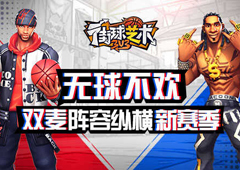 无球不欢《街球艺术》双麦阵容纵横新赛季