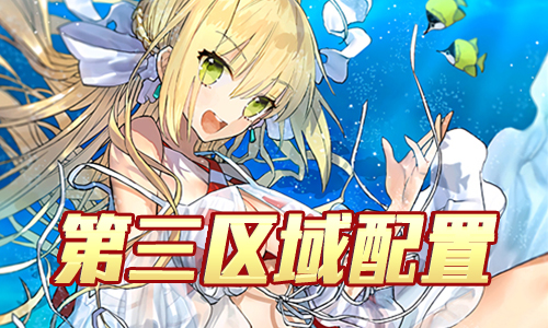 FGO夏日泳装复刻第3区域配置1