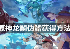 原神龙嗣伪鳍怎么获得 掉落地图位置攻略