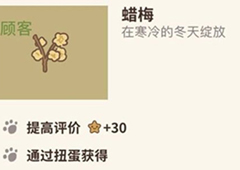 动物餐厅腊梅怎么获得 腊梅解锁配方介绍