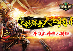 七彩祥云大圣归来 《美杜莎》斗战胜佛惊人揭秘