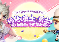 大长腿与小短腿的甜蜜邂逅！《勇士x勇士》与《劲舞团》手游豪礼联动