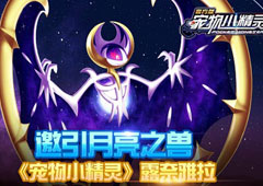 邀引月亮之兽《宠物小精灵》露奈雅拉