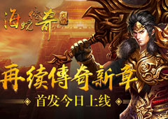 《海蛇传奇》再续传奇新章  首发今日上线