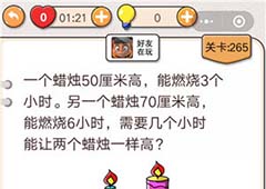 我不是猪头第265关怎么过 几个小时能让两个蜡烛一样高关卡攻略