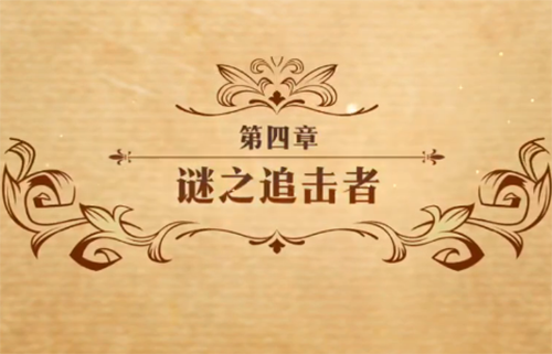 梦幻模拟战谜之追击者图