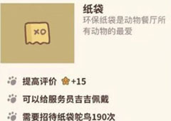 动物餐厅纸袋怎么解锁  纸袋作用介绍攻略