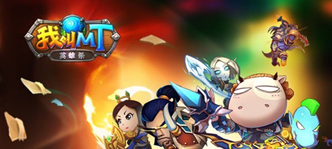 我叫MT英雄杀图片1