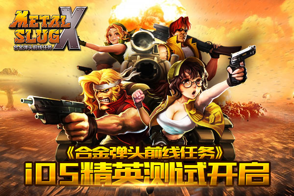 合金弹头前线任务截图1