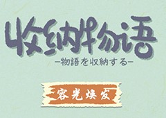 收纳物语第十六关怎么过 容光焕发通关攻略