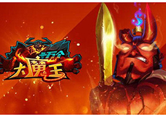 《十万个大魔王》恶魔血统再次升华！