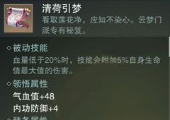 楚留香手游清荷引梦怎么样 云梦秘籍清荷引梦属性介绍