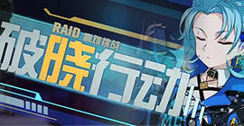 崩坏三破晓行动第八关怎么打 撤离通关搭配攻略