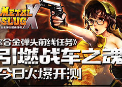 引燃战车之魂 《合金弹头前线任务》今日火爆开测