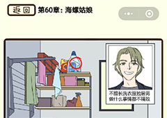 再见吧渣男第237关怎么过  60章海螺姑娘线索攻略