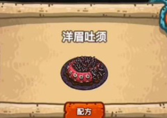 黑暗料理王洋眉吐须皇冠配方图鉴攻略 洋眉吐须菜谱介绍