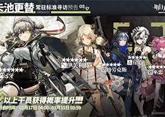 明日方舟3.17常驻池是什么 卡池更替五六星up一览