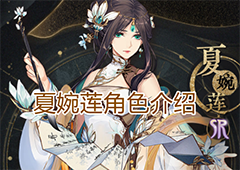花亦山心之月夏婉莲怎么样 角色技能介绍